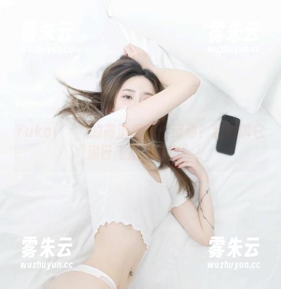 Yuka(유카)的高清图库：运动？我们叫它“泥巴飞扬小宇宙”！