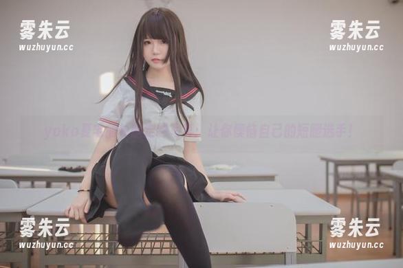 yoko夏宅 yoko夏宅的长腿定制写真:让你懊恼自己的短腿选手!