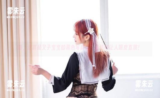 嘶，这真是叉子宝宝的黑色写真集？精选得让人眼皮直跳！