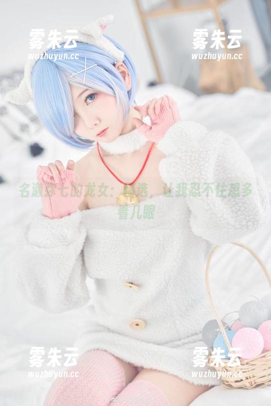 名濑弥七的龙女：精选，让我忍不住想多看几眼
