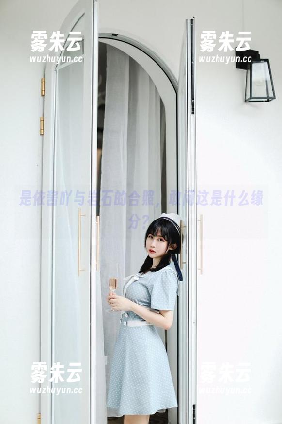 是依酱吖与岩石的合照，敢问这是什么缘分？