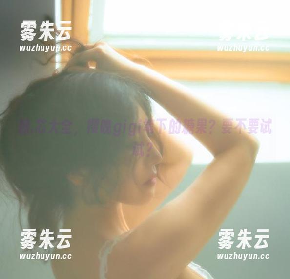 糖.芯大全，樱晚gigi笔下的糖果？要不要试试？